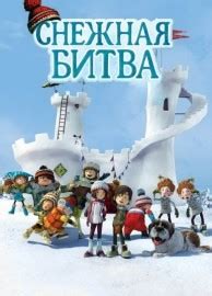Снежная битва 
 2024.04.27 15:20 на русском языке смотреть онлайн.
